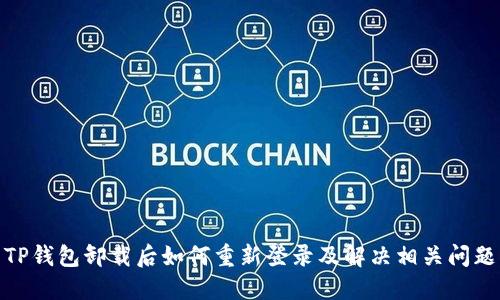 TP钱包卸载后如何重新登录及解决相关问题