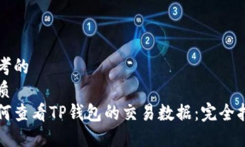 思考的
优质
如何查看TP钱包的交易数据：完全指南