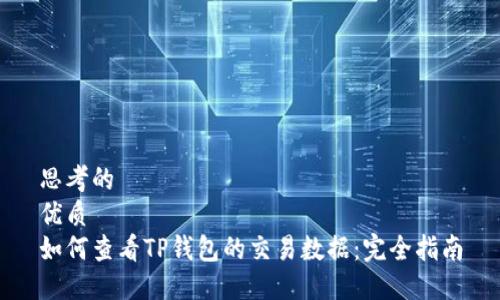 思考的
优质
如何查看TP钱包的交易数据：完全指南