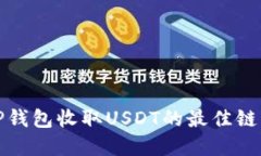 选择TP钱包收取USDT的最佳链条指南