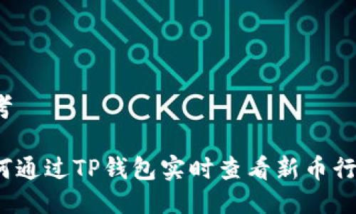 思考

如何通过TP钱包实时查看新币行情？