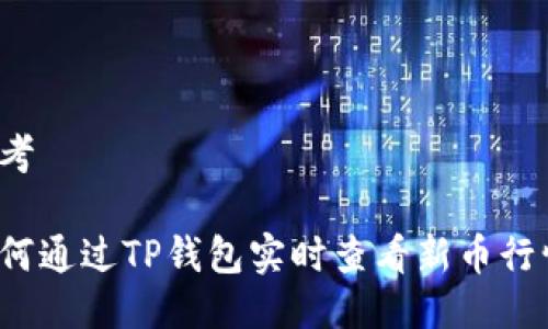 思考

如何通过TP钱包实时查看新币行情？