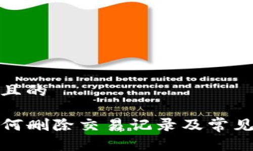 思考一个且的

TP钱包如何删除交易记录及常见问题解答