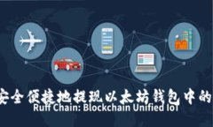 如何安全便捷地提现以太坊钱包中的资金？