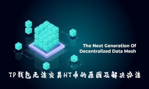 TP钱包无法交易HT币的原因及解决办法