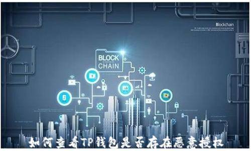 
如何查看TP钱包是否存在恶意授权