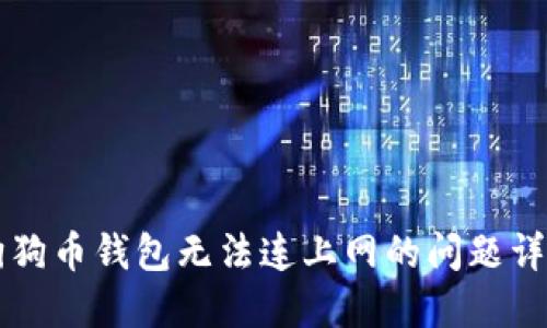 解决狗狗币钱包无法连上网的问题详细指南