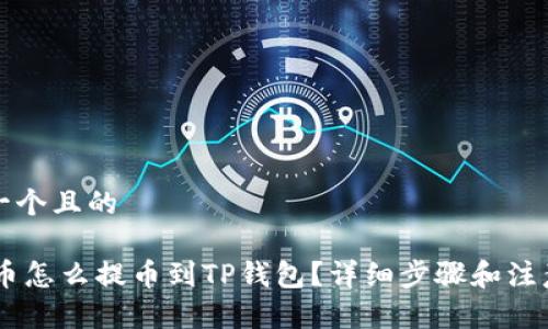 思考一个且的

SHIB币怎么提币到TP钱包？详细步骤和注意事项