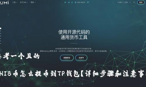 思考一个且的

SHIB币怎么提币到TP钱包？详细步骤和注意事项