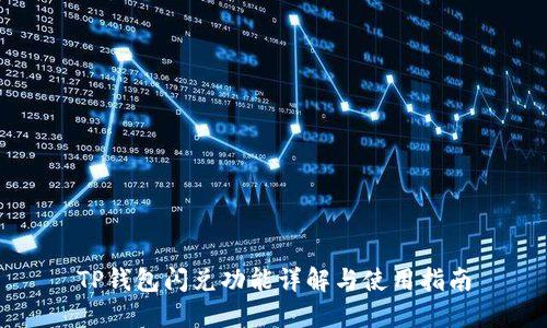 TP钱包闪兑功能详解与使用指南