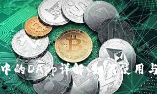: TP钱包中的DApp详解：如何使用与推荐应用