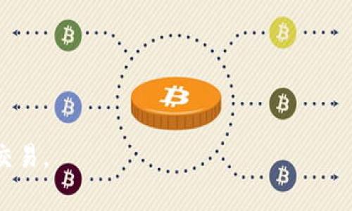    如何通过TP钱包转账到火币，了解矿工费的计算与支付  / 

 guanjianci  TP钱包, 火币, 转账, 矿工费  /guanjianci 

 引言 
 随着数字货币市场的迅猛发展，加密资产的转移变得更加频繁。TP钱包是一种非常受欢迎的数字钱包，允许用户方便地管理和转移其加密资产。而火币作为交易所之一，是一个常用的平台，用户在此进行资产交易和投资。不少用户希望了解如何从TP钱包转账到火币，并且在此过程中如何处理矿工费的问题。本文将为您详细阐述这一整个过程。 

 TP钱包的基础知识 
 TP钱包是一款多币种支持的数字钱包，它支持用户存储、交易、转账多种数字资产。用户可以通过TP钱包进行快速便捷的数字资产管理。用户在TP钱包内可以实时查看资产的变化，并且能够选择所需的网络与币种进行转账。 

 火币交易所介绍 
 火币成立于2013年，是全球知名的数字货币交易平台之一。它提供多种加密资产的交易服务，包括比特币、以太坊及各类山寨币。用户可以在火币上进行现货交易、合约交易及杠杆交易等。由于火币的良好声誉和专业的交易服务，吸引了大量的用户进行注册和交易。 

 TP钱包转账到火币的步骤 
 从TP钱包转账到火币的主要步骤包括以下几步： 
 1. **打开TP钱包**。用户首先需要在手机或电脑上打开TP钱包应用，确保其已经下载并且正确安装。 
 2. **选择要转账的数字资产**。在TP钱包的主界面，用户可以选择需要转账的数字资产，例如比特币、以太坊等。 
 3. **获取火币的充值地址**。在火币中选择相应的资产，点击“充值”按钮，系统会生成一个充值地址。用户需要复制这个地址，这将是资产转账的目的地。 
 4. **输入转账信息**。回到TP钱包，用户选择“转账”功能，输入火币的充值地址及转账金额。 
 5. **设置矿工费**。在提交转账之前，用户需要设置矿工费。矿工费是数字货币转账过程中支付给矿工的费用，通常可以选择“高”、“中”、“低”费用。费用越高， transaction confirmation speed 一般会更快。 
 6. **确认转账**。确认所有信息无误后，用户可以点击“确认”进行转账。系统会提示用户转账成功，并在一定时间内更新余额。 

 矿工费的概念与计算方法 
 矿工费（Transaction Fee）是数字货币网络中为了激励矿工进行区块验证的费用。每当用户进行交易时，都会需要支付一定的矿工费用，以确保其交易能够被及时处理。矿工费的收取依据交易的复杂程度、网络的拥堵情况以及用户自愿支付的金额而有所不同。通常情况下，用户在发送交易时可以选择不同的矿工费，以保证交易被尽快确认。 

 如何选择合适的矿工费? 
 在TP钱包中，用户可以一般选择三种不同级别的矿工费用： 
 1. **高费用**：用户愿意支付更高的矿工费，在网络堵塞时能够快速确认交易，适合急需进行交易的情况。 
 2. **中等费用**：适用于正常情况下的交易，可以在较合理的时间内被确认，适合大多数使用场合。 
 3. **低费用**：用户希望尽量节省矿工费，但可能需要等待较长时间以待确认。适合不着急的转账。 

 常见问题解答 
 在进行TP钱包转账到火币的过程中，用户可能会遇到以下几个常见问题： 

 1. 为什么转账的矿工费会有所不同？ 
 转账所需的矿工费不是固定的，它与网络的拥堵程度、交易的大小以及用户的设置有直接关系。 

 2. 如果转账失败该怎么办？ 
 转账失败时，用户需要检查转账信息是否完整、矿工费是否合适，以及是否有网络连接问题。 

 3. 如何查询转账的状态？ 
 用户可以通过TP钱包的转账记录查看到转账的状态，也可以在区块链浏览器中输入自己的交易ID进行查询。 

 4. 我的资产在转账中丢失了怎么办？ 
 如果资产在转账中丢失，用户需要检查是否输入了正确的地址，若确认无误则应该联系TP钱包客服进行申诉。 

 5. 为什么转账需要的时间不同？ 
 转账时间的长短受到多种因素影响，包括网络拥堵情况、矿工费、以及交易量等。 

 6. TP钱包的安全性高吗？ 
 TP钱包采用多重加密技术，保障用户资产的安全性。然而，用户也需要定期更新钱包，并采取相应的安全措施。 

 结论 
 通过以上内容，可以看到TP钱包转账到火币的完整流程及矿工费的设置与计算非常重要。理解这些基本概念，能够帮助用户更有效地进行数字资产管理与交易。