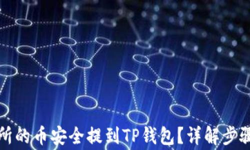 
如何将交易所的币安全提到TP钱包？详解步骤与注意事项