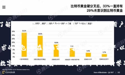 优质
  T P钱包不能交易解决方案：常见问题及应对策略 / 

关键词：
 guanjianci T P钱包, 钱包不能交易, 钱包问题解决, 钱包使用技巧 /guanjianci 

引言
在数字货币和在线支付的快速发展背景下，T P钱包作为一种常用的数字资产管理工具，越来越受到用户的青睐。然而，用户在使用T P钱包的过程中，可能会遇到一些问题，最常见的就是钱包无法进行交易。这对于依赖此工具的用户来说，无疑是一个令人头疼的问题。本文将为您详细介绍T P钱包不能交易的常见原因及解决方案，并提出一些相关问题的深入探讨，相信能够帮助到您更好地使用此钱包。

T P钱包不能交易的常见问题
首先，我们需要明确，T P钱包不能交易的原因多种多样，可能涉及网络、账户设置、软件问题、甚至是政策限制等多方面因素。了解这些常见问题，能够帮助用户在遇到异常时，快速找到解决办法。

常见原因一：网络问题
网络连接是影响T P钱包交易的首要因素之一。如果用户的网络不稳定，或者遇到网络断开，这将直接导致交易无法发送。在这种情况下，用户首先需要检查自己的网络状态，确保设备连接畅通。一些用户还可能会遇到Wi-Fi信号弱或不流畅的问题，可以尝试切换到移动数据进行交易。

常见原因二：账户余额不足
在进行任何交易时，账户余额是一个重要的前提条件。如果用户的T P钱包余额不足，系统自然会拒绝交易请求。建议用户在交易前确认自己的钱包余额，确保足够的资金以完成所需交易。此外，有时候用户可能会根据市场情况错综复杂变化而忘记进行充值，定期检查账户余额是十分有必要的。

常见原因三：软件问题
软件的更新和维护也是影响用户交易的一个重要因素。若用户未及时更新T P钱包软件，可能会导致一些功能不能正常使用。如果遇到交易异常，建议用户检查应用商店，确保T P钱包的软件是最新版本，或者直接重新安装软件，确保系统运行环境良好。

常见原因四：安全限制
T P钱包在安全性方面有严格的措施，若系统检测到异常活动，可能会设置安全机制，限制交易。例如，如果用户尝试从一个新设备进行交易，或者短时间内多次输入错误密码，T P钱包可能会为了保护用户资产而限制交易。在这种情况下，用户需要核实身份，按照T P钱包的要求进行验证，恢复正常使用。

常见原因五：政策限制
随着数字货币政策的不断变化，某些国家或地区可能会禁止特定交易或者资产转移。用户在使用T P钱包前应仔细了解当地的法律法规，以免因为政策限制而无法执行交易。如果您的账户因为政策原因受限，您可以联系T P钱包的客服咨询具体情况，并寻找解决方案。

常见原因六：交易方问题
在进行交易时，交易方的状态也会直接影响交易结果。如果对方账户存在问题（如被冻结或限制交易），则用户也无法完成交易。因此，在进行P2P交易时，建议用户选择信誉良好的交易方，并在、确认交易之前，多进行几次沟通，以便减少交易的风险。

解决方案总结
综上所述，T P钱包无法交易的原因多种多样，用户需要根据自身的情况逐一排查并解决。建议用户在遇到此类问题时，保持冷静，逐步排查，必要时可寻求官方客服的帮助。及时更新软件、了解账户状态和政策限制，将大大提高交易的成功率。

相关问题探讨
为进一步拓展大家的知识，我还将分析6个与T P钱包相关的问题，让用户深入了解如何更好地管理和使用此数字钱包。

问题一：如何提高T P钱包的安全性？
安全性是所有数字货币用户必须关注的重要问题。对于T P钱包而言，可以通过设置强密码、启用双重验证、定期更改密码以及保持软件更新来提升安全性。此外，避免在公共Wi-Fi上进行敏感操作，远离可疑链接和钓鱼网站等，都是保护用户资产的重要措施。

问题二：T P钱包的常见故障及自救窍门
用户在使用T P钱包时，可能碰到登录问题、信息无法展示或提现失败等情况。在此情况下，用户首先应查看网络连接、软件更新和账户状态。同时，学习一些常用的故障排查技巧，如重启手机、重新登录、清理缓存等，也能够帮助用户快速解决问题。

问题三：如何进行钱包备份与恢复？
备份是保护数字资产的重要措施。用户在创建T P钱包时，通常会得到一组助记词或密钥，务必妥善保存。若用户需要恢复钱包，只需根据上述备份信息，按照系统提示进行恢复即可。定期备份也能防止因设备损坏或丢失而流失数字资产。

问题四：如何有效管理多种数字资产？
随着数字资产的种类逐渐增多，如何有效管理多个资产成为用户的又一挑战。建议用户使用T P钱包内置的分类功能，将不同类型的数字资产分门别类，以便更加直观的掌握各类资产的情况。同时，还可以设定资产分配比例，及时调整以适应市场变化。

问题五：T P钱包的手续费如何计算？
T P钱包的手续费主要基于交易量、网络状况等因素，通常在进行交易时会有实时的手续费提示。用户在进行大额交易时，可以选择在网络较空闲的时段进行，以降低手续费。另外，了解不同交易类型的手续费标准，有助于用户在实际操作中做出更好的决策。

问题六：是否应该切换到其他钱包？
如果T P钱包无法满足用户的需求，用户可考虑切换到其他数字钱包，然而在此之前，建议用户比较多个钱包的优劣，如安全性、手续费、用户评价、功能等。用户应选择更符合自身需求的钱包，并在切换前，妥善备份已存资产，以避免在转换过程中造成资产损失。

综上所述，T P钱包无法交易往往是由于多种原因导致的，用户可以通过逐一排查和处理问题来解决。同时，了解与钱包相关的常识与问题，能帮助用户更高效地管理和使用自己的数字资产。在不断变化的数字世界中，保持学习与适应能力是每位用户都要具备的素质。