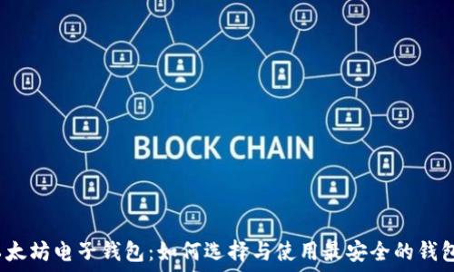   
以太坊电子钱包：如何选择与使用最安全的钱包？