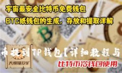 如何将Dogv2币提到TP钱包？详细教程与常见问题解
