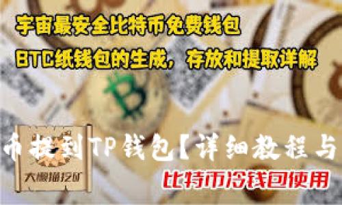 如何将Dogv2币提到TP钱包？详细教程与常见问题解答