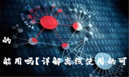 思考一个且的

TP钱包没网能用吗？详解离线使用的可能性和限制