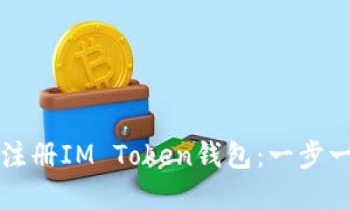 如何在手机上注册IM Token钱包：一步一步的详细指南
