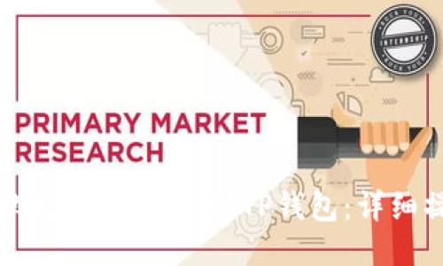 如何将欧艺USDT提取到TP钱包：详细操作指南