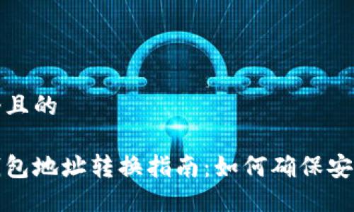 思考一个且的

以太坊钱包地址转换指南：如何确保安全和准确