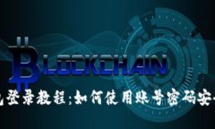 TP钱包登录教程：如何使用账号密码安全登录