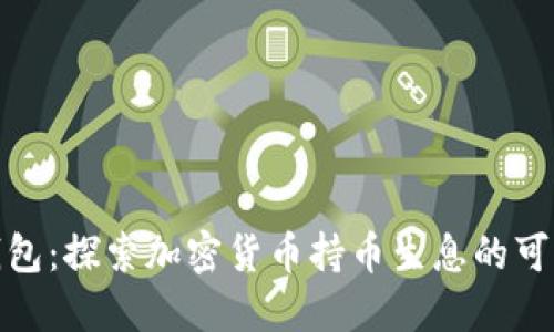 TP钱包：探索加密货币持币生息的可能性