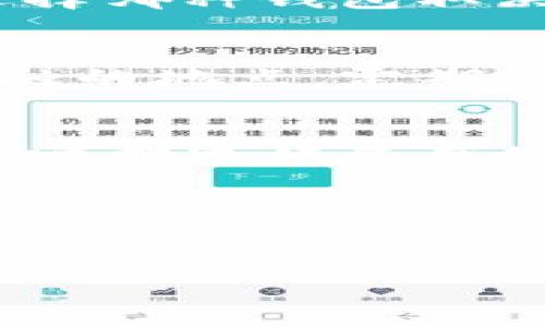 优质
  狗狗币冷钱包详解：如何安全存储你的DOGE资产？ / 

相关关键词：
 guanjianci 狗狗币, 冷钱包, DOGE存储, 数字货币安全 /guanjianci 

一、狗狗币简介
狗狗币（Dogecoin）是一种基于区块链的数字货币，于2013年由软件工程师比利·马库斯和杰克逊·帕尔默创建。它起初是作为一种玩笑而诞生的，但随着时间的推移，狗狗币的社区和用户群体不断扩大。狗狗币以其友好的社区文化和低交易费用而受到广泛欢迎。它的标志是来自互联网流行文化的“狗狗”，这也使它在年轻用户中颇具人气。

二、什么是冷钱包？
冷钱包是指一种不直接连接互联网的数字资产存储方式，从而降低了黑客攻击和资金丢失的风险。冷钱包的形式多样，包括硬件钱包、纸钱包和其他物理设备。相对于热钱包（在线钱包），冷钱包被认为更安全，尤其适合存储大量数字资产。

三、狗狗币的冷钱包选项
对于狗狗币的用户而言，选择合适的冷钱包是确保资产安全的关键步骤。当前市场上有多种冷钱包选项可供选择，比如硬件钱包（如Ledger和Trezor）和纸钱包。硬件钱包为用户提供了简单的界面和安全的存储，而纸钱包则需要用户自行生成和保存密钥，要求用户具备一定的技术能力和安全意识。

四、如何创建狗狗币冷钱包
创建狗狗币冷钱包的步骤相对简单，但需要用户仔细遵循操作。以硬件钱包为例，用户首先需购买一个信誉良好的硬件钱包，将设备连接到安全的计算机上，然后下载狗狗币相关的软件客户端。用户接下来需要生成一个新的钱包地址并将其保存在硬件设备中，务必将助记词和私钥妥善保管。同时，用户也可以选择创建纸钱包，这样用户需要在离线状态下通过一个专门生成狗狗币地址的网站来创建，并确保纸质文件的安全性。

五、狗狗币冷钱包的优势和劣势
使用冷钱包存储狗狗币的优势无疑是安全性高，尤其是对于长期持有者。冷钱包不会受到网络攻击的影响，可以有效保障用户资产。但劣势在于，一旦用户遗失冷钱包或忘记助记词，资产可能会导致永久性丢失。此外，操作过程中如果不小心也可能导致资金意外发送或者丢失。

六、常见问题解答
在关于狗狗币和冷钱包的讨论中，用户可能会产生以下问题：

问题一：狗狗币的冷钱包是否真的安全？
冷钱包的安全性源于它不连接互联网，因此不易受到黑客攻击。但是，用户在使用冷钱包时必须遵循一些安全措施，例如妥善保存助记词和私钥，确保物理设备不被他人接触。一旦冷钱包的信息被泄露，资产也可能面临风险。因此，了解如何安全地创建和管理冷钱包是非常必要的。

问题二：如何选择合适的冷钱包？
选择合适的冷钱包应考虑几个因素，包括安全性、易用性、兼容性和设备价格。一些硬件钱包虽然较为昂贵，但其安全性和用户体验通常会更好。而免费生成的纸钱包则需用户具备一定的技术能力，且需要额外注重其存储地点的安全性。建议用户根据自己的需求和技术水平做出选择。

问题三：冷钱包和热钱包的区别是什么？
冷钱包和热钱包的主要区别在于安全性和使用方式。冷钱包是离线的，安全性更高；而热钱包则是在线存储，以便于即时交易，更方便用户使用。热钱包适合频繁交易的用户，而冷钱包则更适合长期投资者。选择哪种钱包取决于用户的需求和使用频率。

问题四：如何确保我的冷钱包永远安全？
保障冷钱包安全的最佳实践包括：定期更新存储设备的软件、保持设备离线、妥善保存助记词和私钥，最好使用安全的密码管理器来保存这些信息，以及定期备份钱包数据。此外，确保设备不在陌生人可以接触的地点，定期检查钱包状态也是至关重要的。

问题五：如果我忘记了冷钱包的私钥，该怎么办？
冷钱包的私钥一旦遗失，资产通常无法找回。因此，用户在创建冷钱包时应当记录和妥善保管助记词和私钥。有些硬件钱包提供了恢复选项，可以使用助记词恢复钱包，但一定要注意备份的安全性。同时，建议定期进行资产管理，确保重要信息的可用性。

问题六：狗狗币的冷钱包是否能用于其他加密货币？
许多硬件钱包支持多种加密货币，包括比特币、以太坊等，而狗狗币本身也可以在这些钱包中存储。但在使用前，用户需确认所选硬件钱包是否支持狗狗币以及其他所需的数字资产。选用支持多种资产的冷钱包将使存储和管理数字货币更为方便。

综上所述，狗狗币冷钱包是确保用户DOGE资产安全的重要手段，了解其操作和安全措施，可以有效降低潜在风险，享受数字资产投资的乐趣。