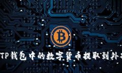 如何将TP钱包中的数字货币提取到外部账户？