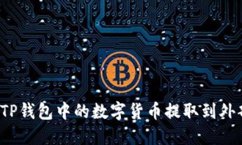 如何将TP钱包中的数字货币提取到外部账户？