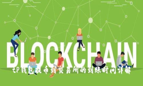 tP钱包提币到交易所的到账时间详解