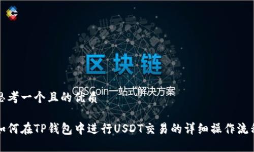 思考一个且的优质

如何在TP钱包中进行USDT交易的详细操作流程