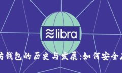 优质  最早以太坊钱包的历史与发展：如何安全存