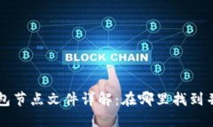 比特币钱包节点文件详解：在哪里找到并如何使