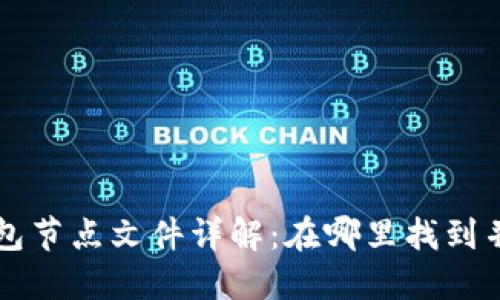 比特币钱包节点文件详解：在哪里找到并如何使用