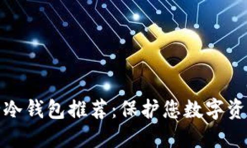 比特币最安全冷钱包推荐：保护您数字资产的最佳选择