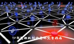 TP钱包提现到欧意的完整指南