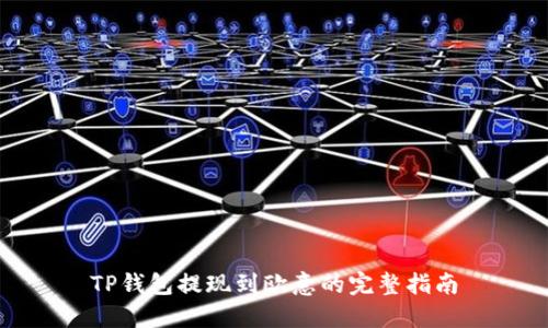 TP钱包提现到欧意的完整指南