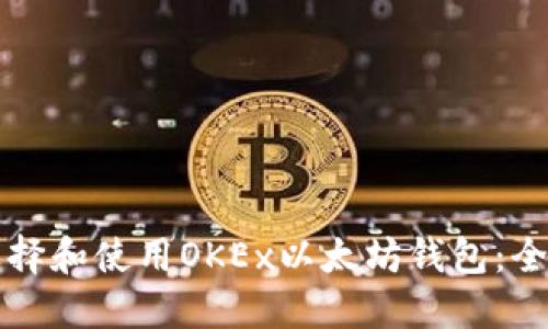 如何选择和使用OKEx以太坊钱包：全面指南