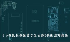 t p钱包私钥泄露了怎么办？快速应对指南