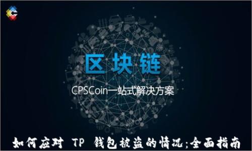 
如何应对 TP 钱包被盗的情况：全面指南