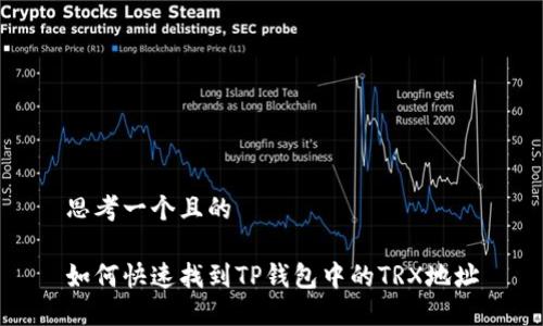 思考一个且的

如何快速找到TP钱包中的TRX地址