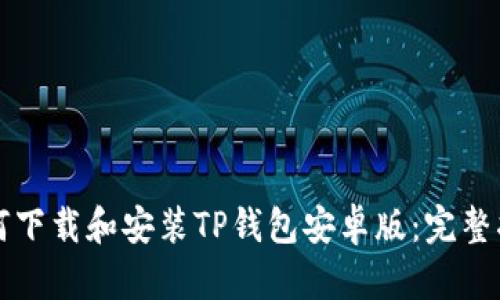 如何下载和安装TP钱包安卓版：完整指南