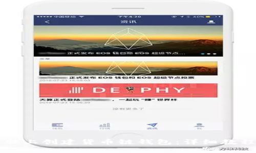 优质
如何在TP电脑上创建货币链钱包：详细教程与注意事项