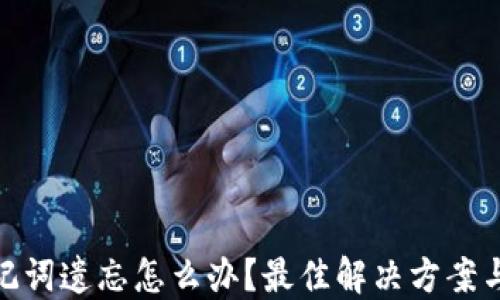 
TP钱包助记词遗忘怎么办？最佳解决方案与预防措施