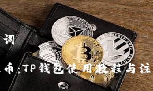 和关键词

核心提币：TP钱包使用教程与注意事项