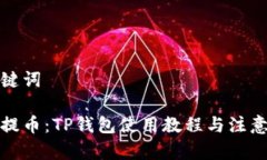 和关键词核心提币：TP钱包使用教程与注意事项