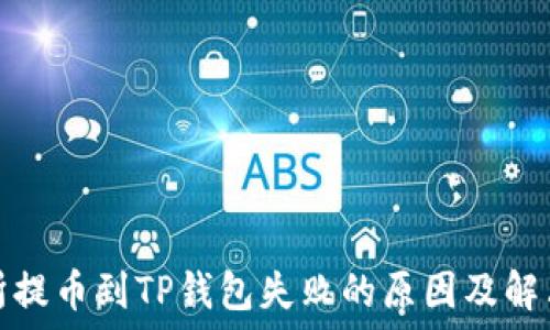   
交易所提币到TP钱包失败的原因及解决方案