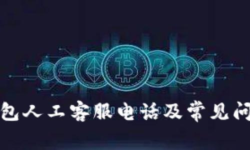 : TP钱包人工客服电话及常见问题解答