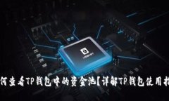 如何查看TP钱包中的资金池？详解TP钱包使用指南